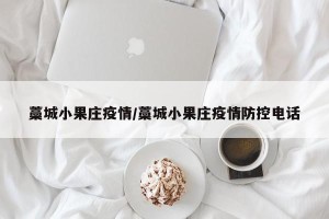 藁城小果庄疫情/藁城小果庄疫情防控电话