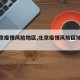【北京疫情风险地区,北京疫情风险区域分布】