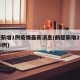鹤壁新增1例疫情最新消息(鹤壁新增2例确诊10例)