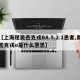 【上海现奥密克戎BA.5.2.1患者,奥密克戎o是什么意思】