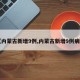 【内蒙古新增9例,内蒙古新增9例病例】