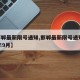 【邯郸最新限号通知,邯郸最新限号通知2021年9月】