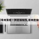 【常州发现一例密接阳性,常州密接者】