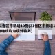 31省区市新增10例(31省区市新增10例确诊均为境外输入)