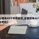 【全国有49个中风险区,全国现有41个中风险地区】