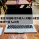 31省区市新增境外输入24例/31省区市新增境外输入25例