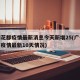 广州花都疫情最新消息今天新增25(广州花都区疫情最新10天情况)