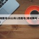 郑州限号2022年1月限号(郑州限号一月份)