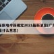 广东限电令新规定2021最新消息(广东限电是什么意思)