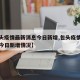 【包头疫情最新消息今日新增,包头疫情最新消息今日新增情况】