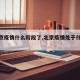 【北京疫情什么阶段了,北京疫情处于什么阶段】