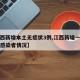 【江西新增本土无症状3例,江西新增一例无症状感染者情况】