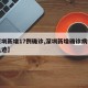 【深圳新增17例确诊,深圳新增确诊病例活动轨迹】