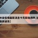 【吉林省疫情最新消息今天新增病例,吉林省疫情最新通告】