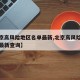 【北京高风险地区名单最新,北京高风险地区名单最新查询】