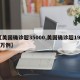 【美国确诊超35000,美国确诊超1909万例】