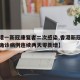 【香港一新冠康复者二次感染,香港新冠肺炎本地确诊病例连续两天零新增】