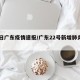 22日广东疫情速报/广东22号新增肺炎多少