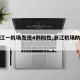 【浙江一机场发现4例阳性,浙江机场防疫政策】