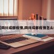 【四川成都疫情,四川成都疫情怎么样】