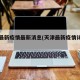 天津最新疫情最新消息(天津最新疫情详细情况)