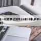 【新一轮疫情已波及18省31市,新的一轮疫情】