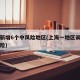上海新增6个中风险地区(上海一地区调整为中风险)