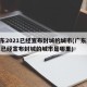 广东2021已经宣布封城的城市(广东2021已经宣布封城的城市是哪里)