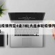 大连疫情传至4省7城(大连本轮疫情传至4省7)