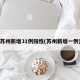 苏州新增31例阳性(苏州新增一例)