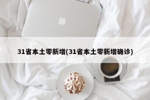 31省本土零新增(31省本土零新增确诊)