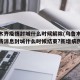 乌鲁木齐疫情封城什么时候解除(乌鲁木齐疫情最新消息封城什么时候结束?新增病例是谁?)