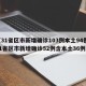 【31省区市新增确诊103例本土94例,31省区市新增确诊52例含本土36例】
