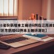 【31省份新增本土确诊6例在江苏湖北,31省区市新增62例本土确诊湖北】