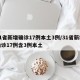 31省新增确诊17例本土3例/31省新增确诊17例含3例本土