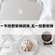 【五一节放假安排调休,五一放假安排 调休】