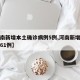 【河南新增本土确诊病例5例,河南新增本土病例61例】
