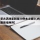 【内蒙古满洲里新增20例本土确诊,内蒙古满洲里新增两例】