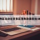 减少跨区流动北京多区发布致居民信/减少跨省