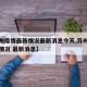 【苏州疫情最新情况最新消息今天,苏州疫情最新情况 最新消息】