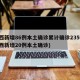 陕西新增86例本土确诊累计确诊235例(陕西新增20例本土确诊)