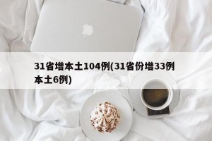 31省增本土104例(31省份增33例 本土6例)