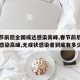 【春节前后全国或达感染高峰,春节前后全国或达感染高峰,无症状感染者到底有多少?】