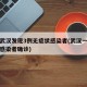 湖北武汉发现3例无症状感染者(武汉一例无症状感染者确诊)