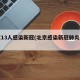 北京13人感染新冠(北京感染新冠肺炎人数)