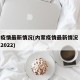 内蒙疫情最新情况(内蒙疫情最新情况 最新消息2022)