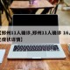 【郑州11人确诊,郑州11人确诊 16人无症状详情】
