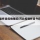河北省昨日疫情情况/河北疫情昨日今日新增情况