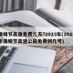 清明节高速免费几天?2023年(2021年清明节高速公路免费到几号)