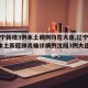 【辽宁新增3例本土病例均在大连,辽宁新增7例本土新冠肺炎确诊病例沈阳3例大连4例】